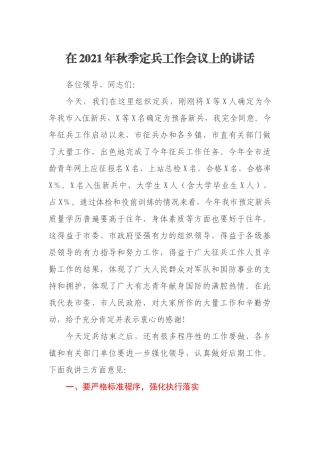 在2021年秋季定兵工作会议上的讲话