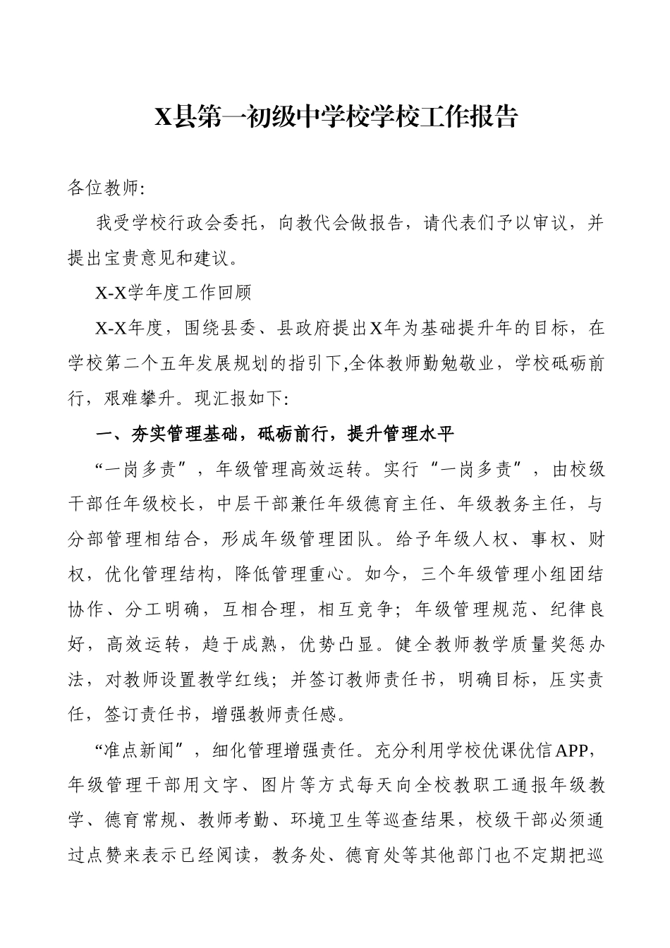 学校：X县第一初级中学校学校工作报告_第1页