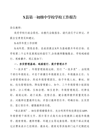 学校：X县第一初级中学校学校工作报告