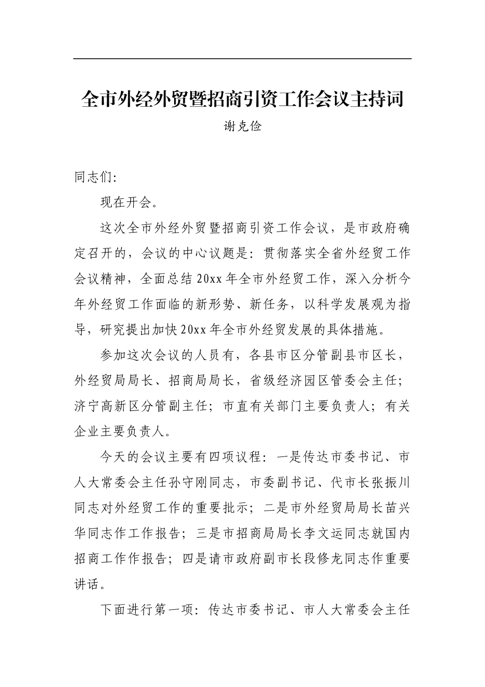 谢克俭：全市外经外贸暨招商引资工作会议主持词_转换_第1页