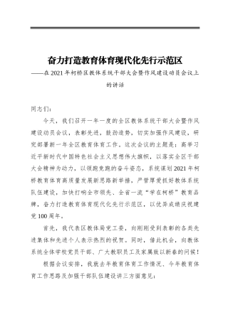 在2021年区教体系统干部大会暨作风建设动员会议上的讲话