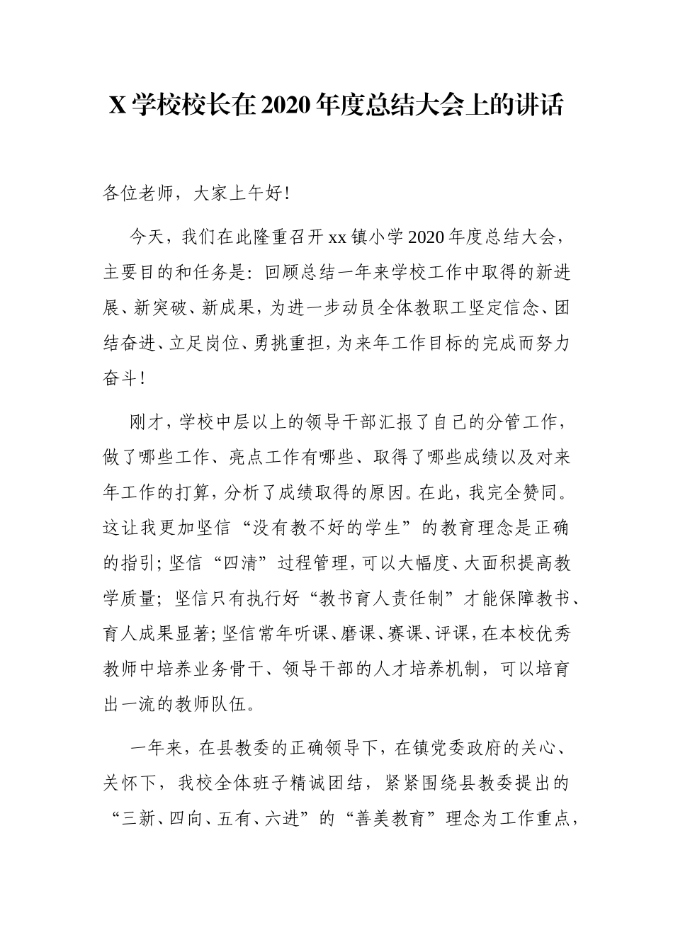 学校：X学校校长在2020年度总结大会上的讲话_第1页