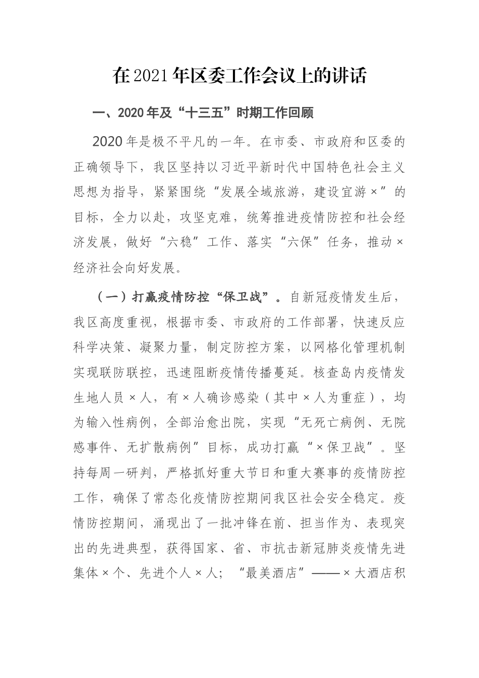 在2021年区委工作会议上的讲话_第1页