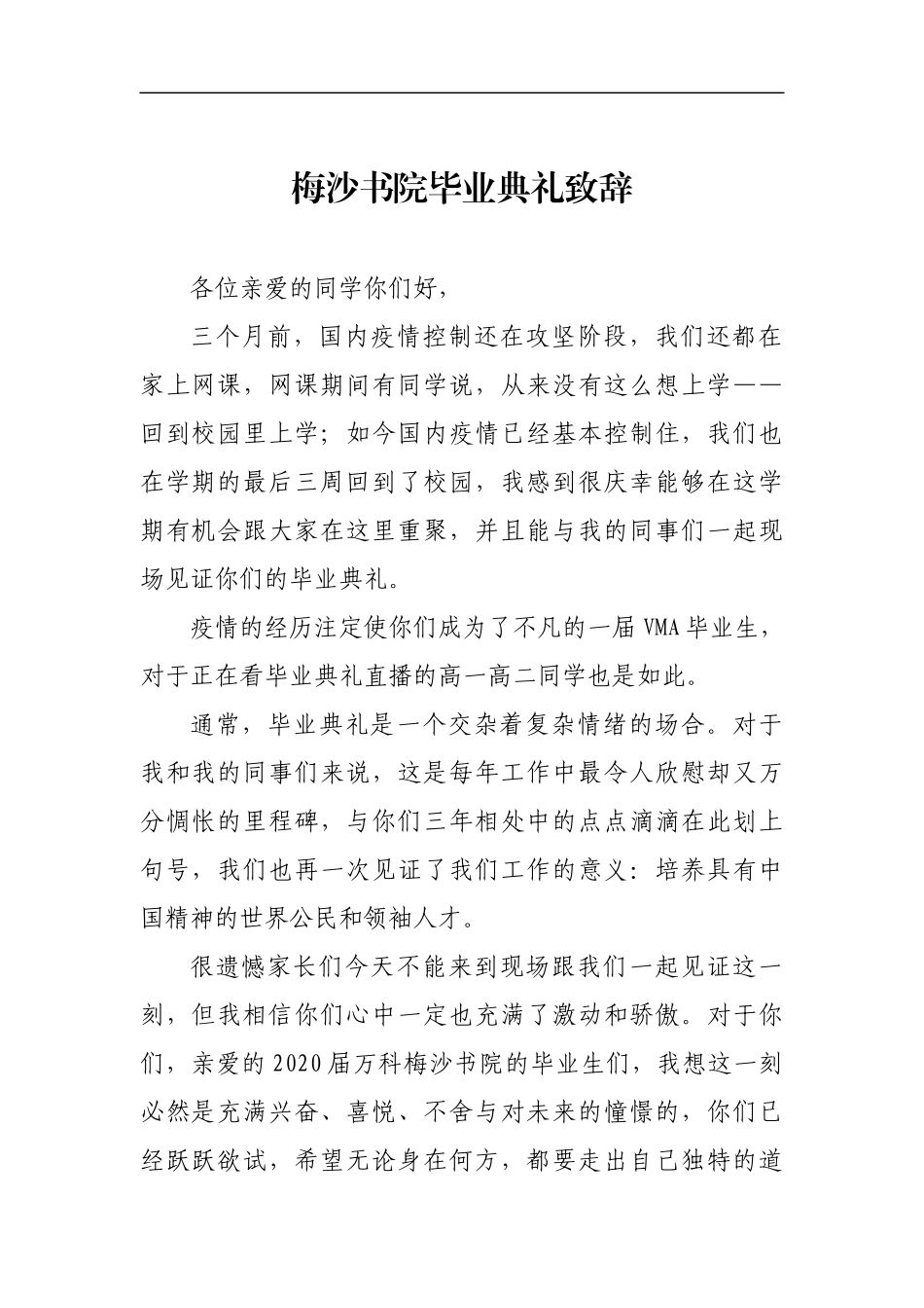学校：毕业致辞——梅沙书院毕业典礼致辞_第1页