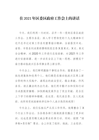在2021年区委区政府工作会上的讲话