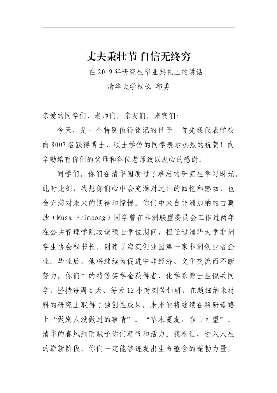 学校：毕业致辞——在2019年清华大学研究生毕业典礼上的讲话_第1页