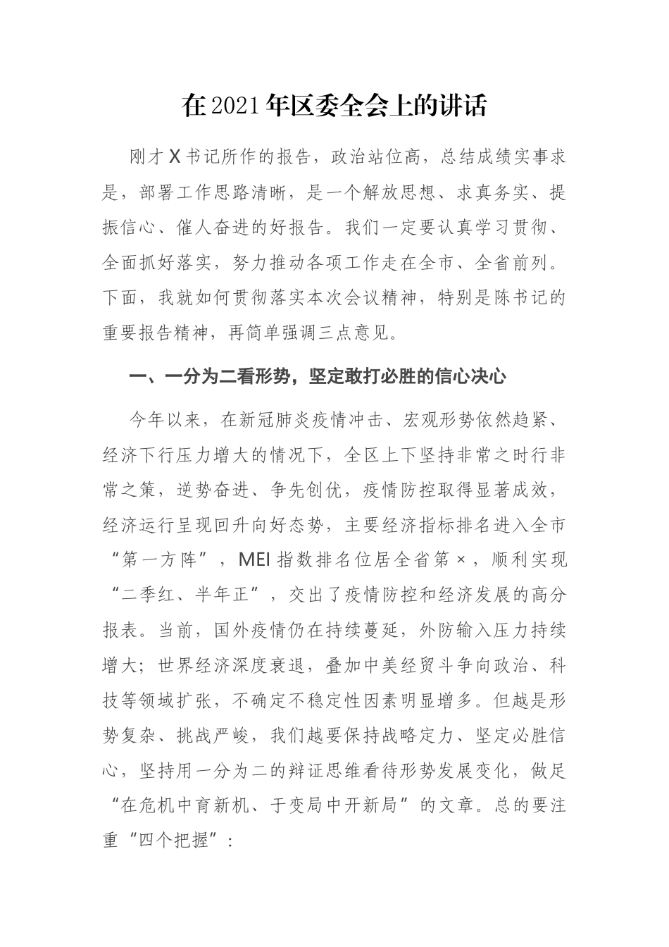 在2021年区委全会上的讲话_第1页