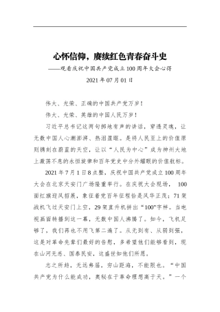 心怀信仰，赓续红色青春奋斗史——观看庆祝中国共产党成立100周年大会心得