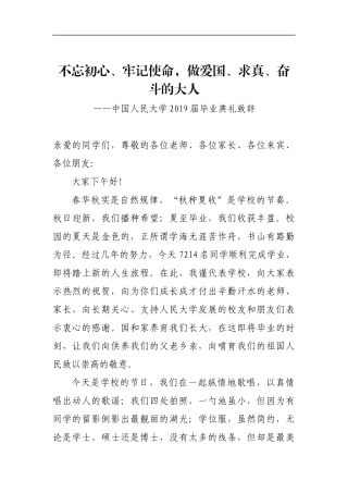 学校：毕业致辞——中国人民大学2019届毕业典礼致辞