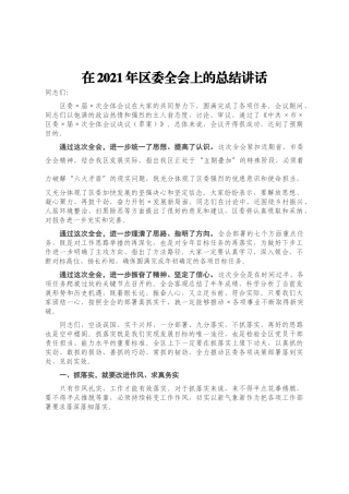 在2021年区委全会上的总结讲话