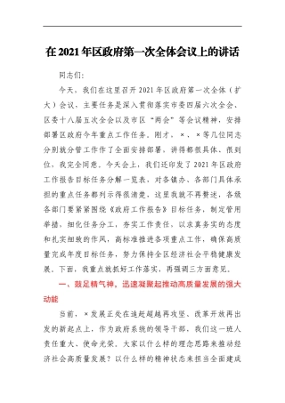 在2021年区政府第一次全体会议上的讲话