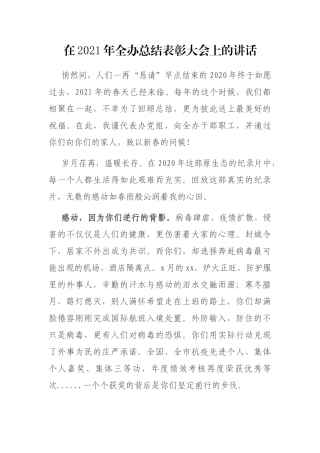 在2021年全办总结表彰大会上的讲话
