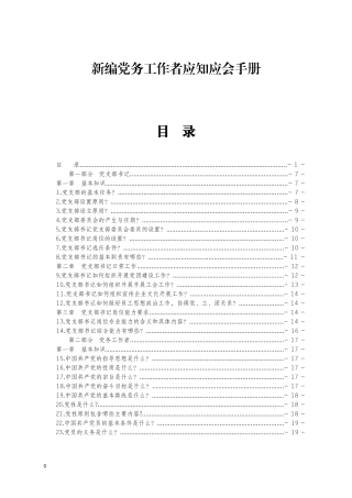 新编党务工作者应知应会手册