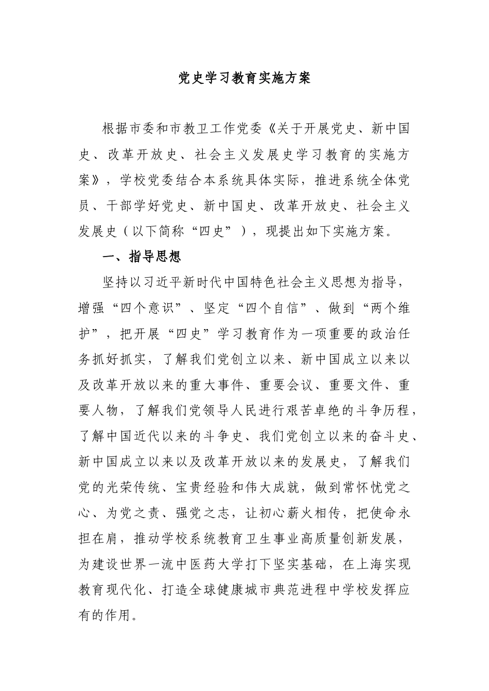 学校：党史学习教育实施方案_第1页