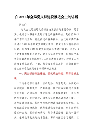 在2021年全局党支部建设推进会上的讲话