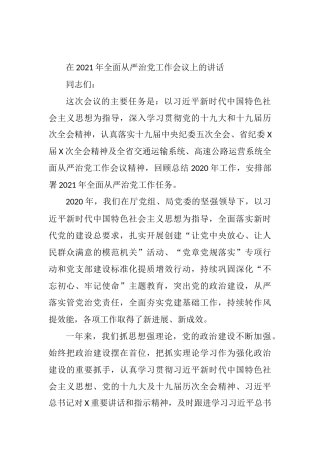 在2021年全面从严治党工作会议上的讲话