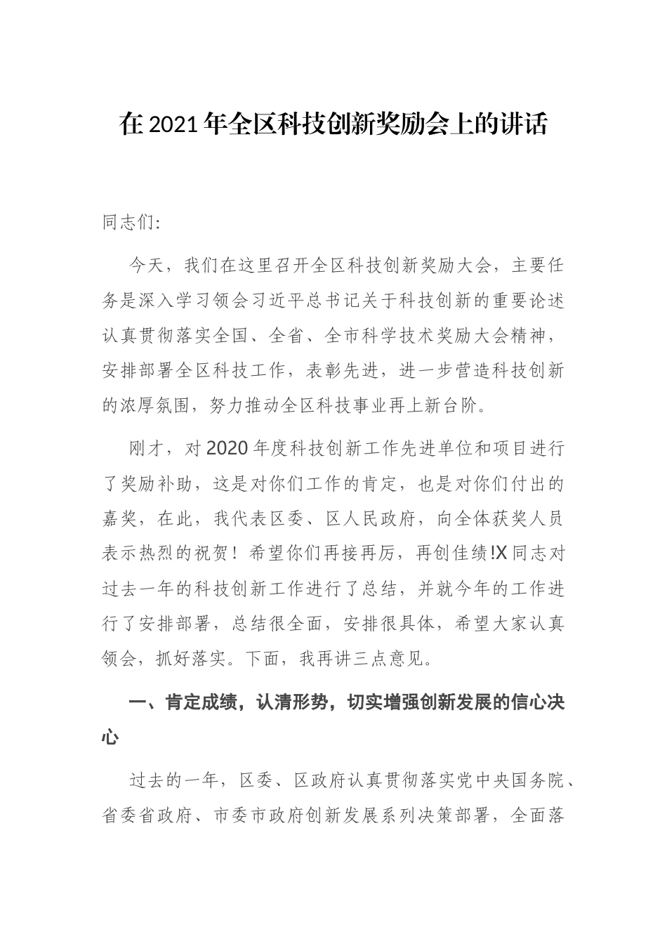 在2021年全区科技创新奖励会上的讲话_第1页