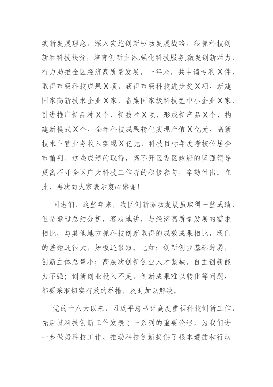 在2021年全区科技创新奖励会上的讲话_第2页