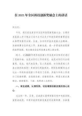 在2021年全区科技创新奖励会上的讲话