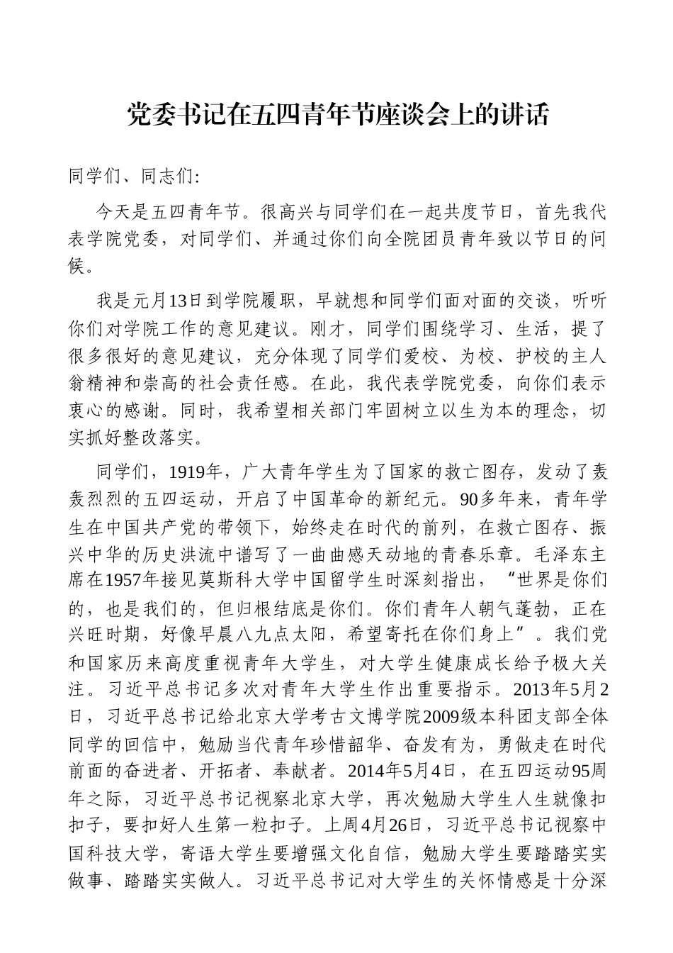 学校：党委书记在五四青年节座谈会上的讲话_第1页