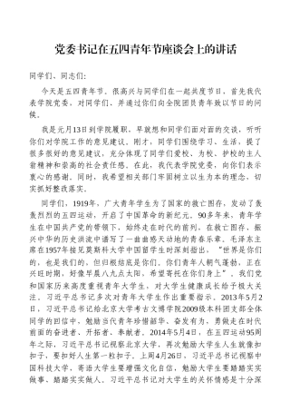学校：党委书记在五四青年节座谈会上的讲话