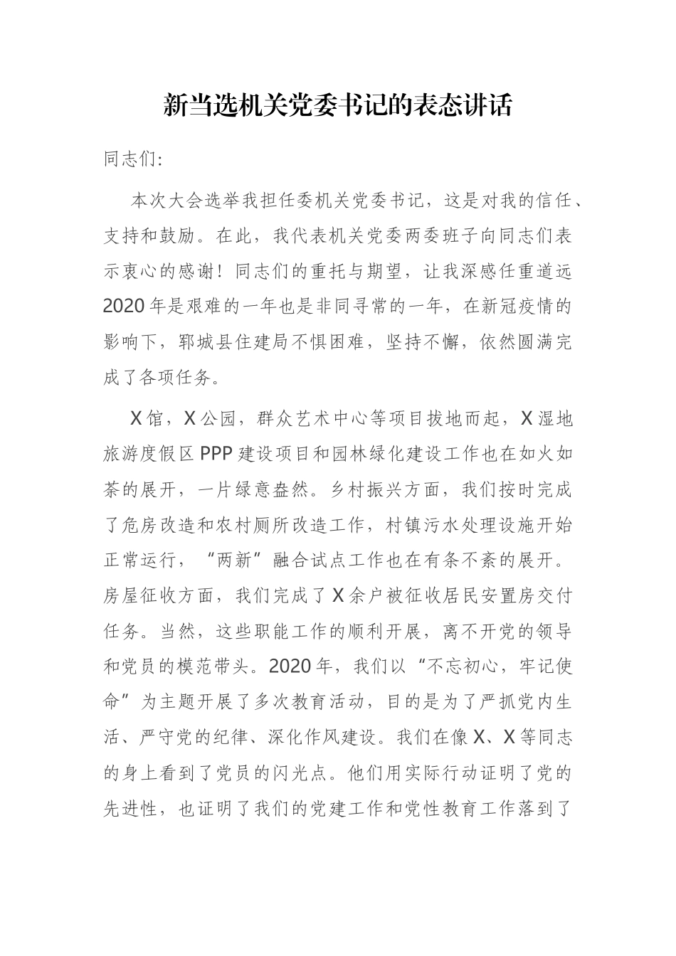 新当选机关党委书记的表态讲话_第1页