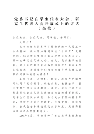 学校：党委书记在学生代表大会研究生代表大会开幕式上的讲话高校