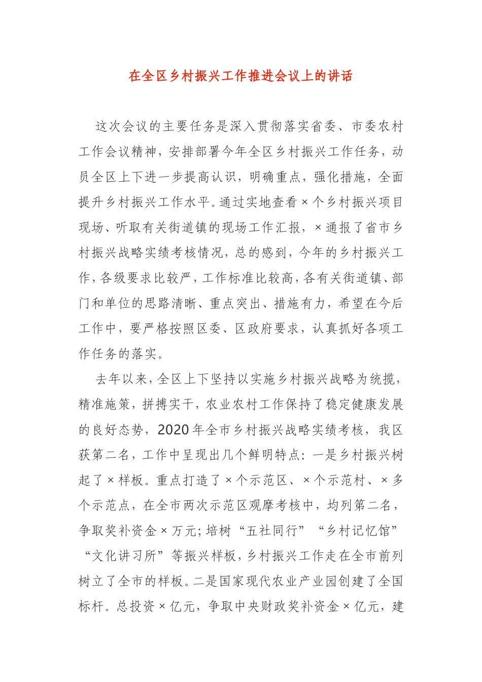 在2021年全区乡村振兴工作推进会议上的讲话_第1页