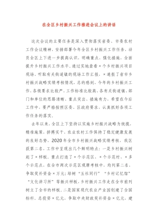 在2021年全区乡村振兴工作推进会议上的讲话