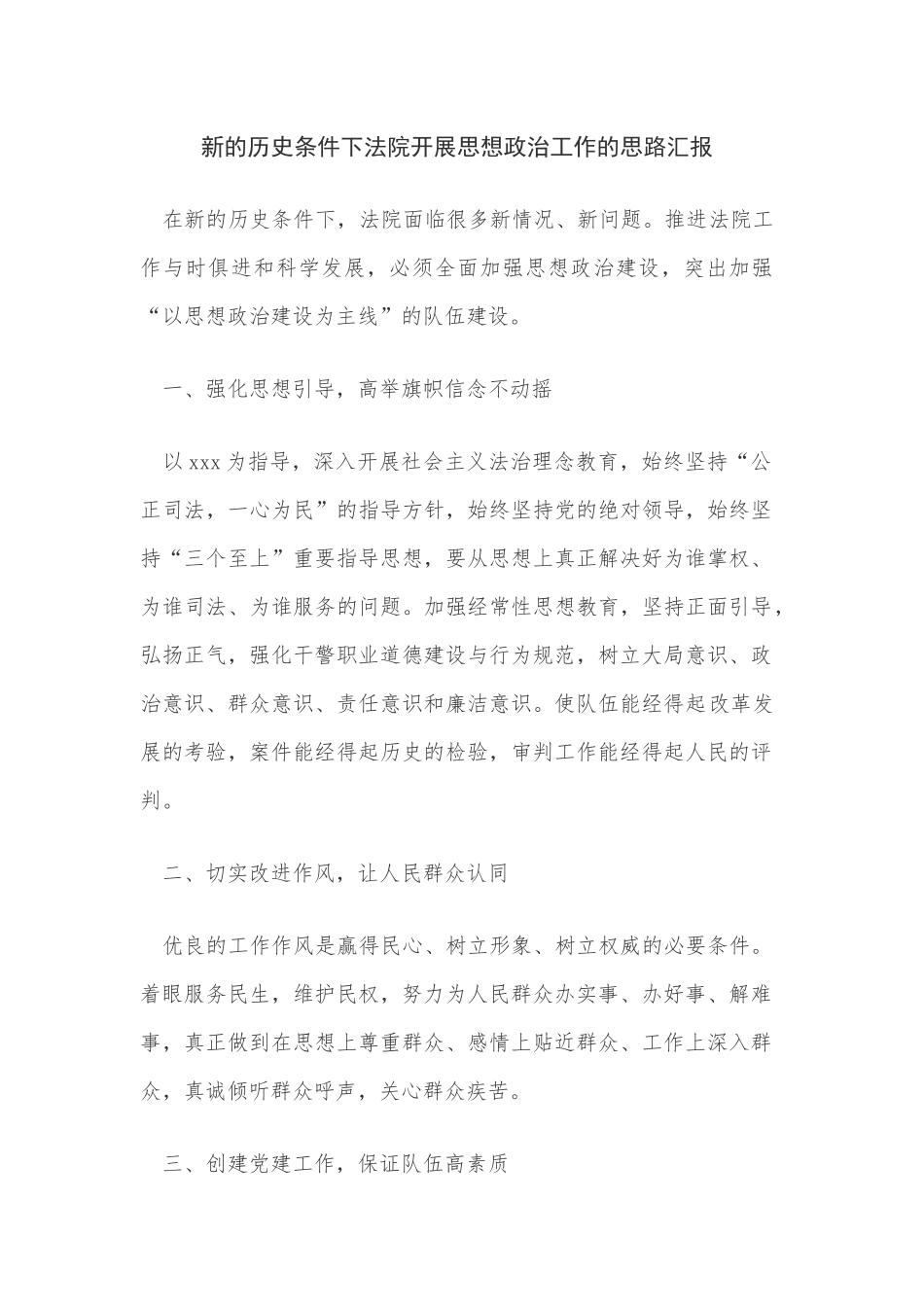新的历史条件下法院开展思想政治工作的思路汇报_第1页