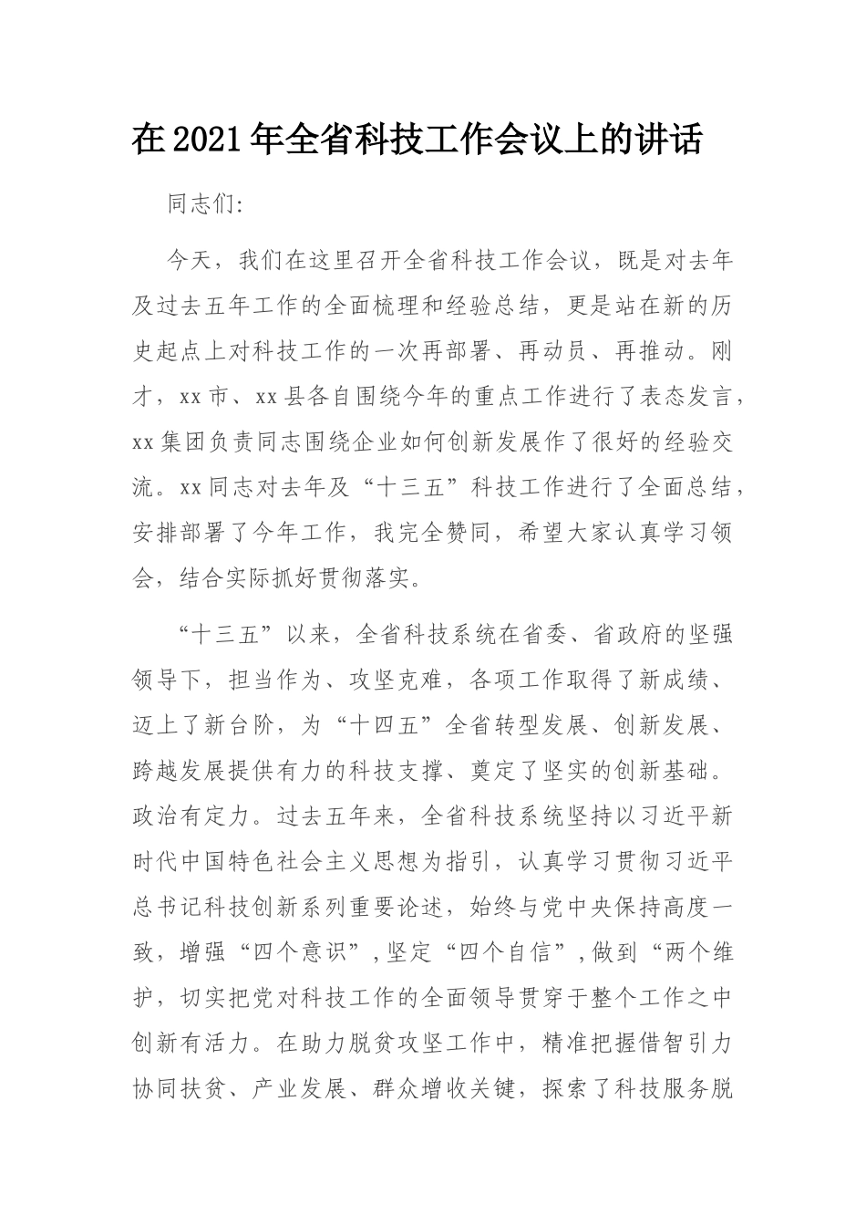 在2021年全省科技工作会议上的讲话_第1页