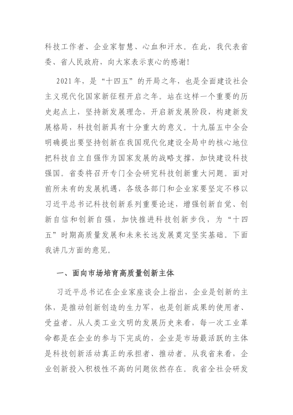 在2021年全省科技工作会议上的讲话_第3页