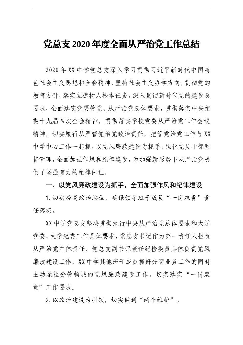 学校：党总支2020年度全面从严治党工作总结学校_第1页