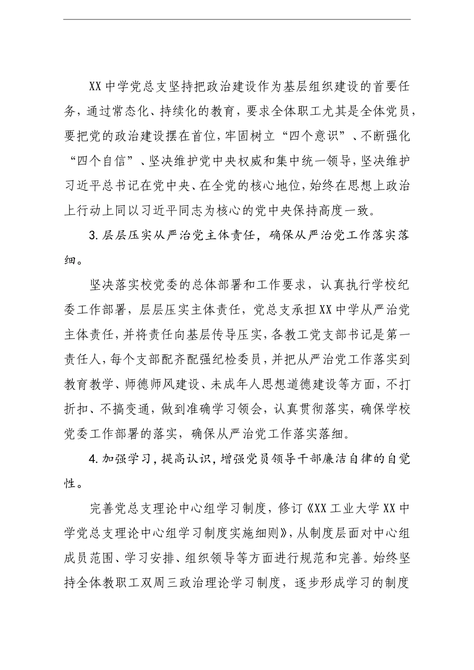 学校：党总支2020年度全面从严治党工作总结学校_第2页