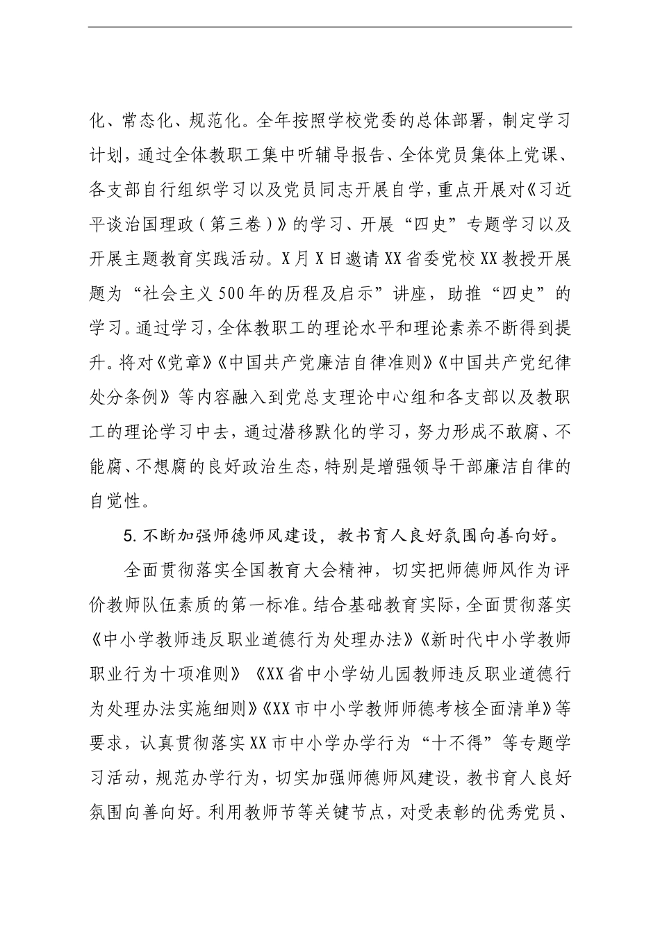 学校：党总支2020年度全面从严治党工作总结学校_第3页