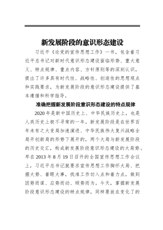 新发展阶段的意识形态建设
