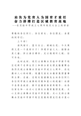 学校：肩负为党育人为国育才重任奋力拼搏打造区域教育高地在实验中学成立七周年校庆大会上的讲话