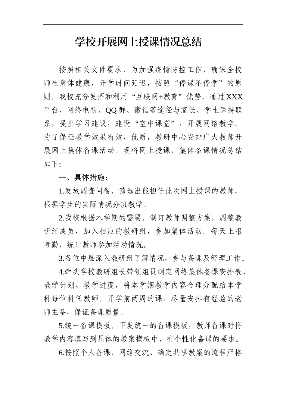 学校：开展网上授课情况总结_第1页