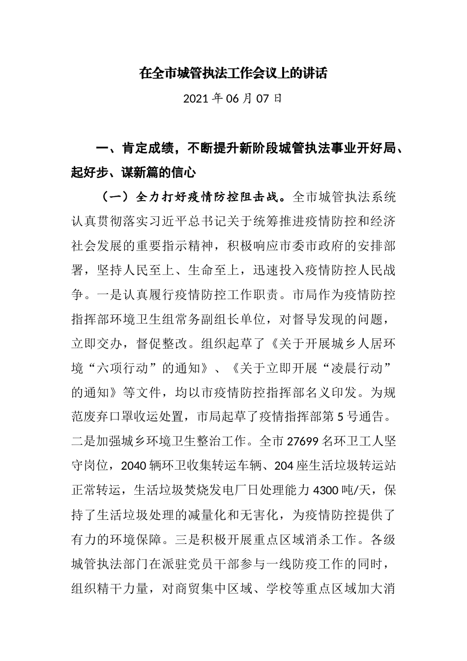 在2021年全市城管执法工作会议上的讲话_第1页