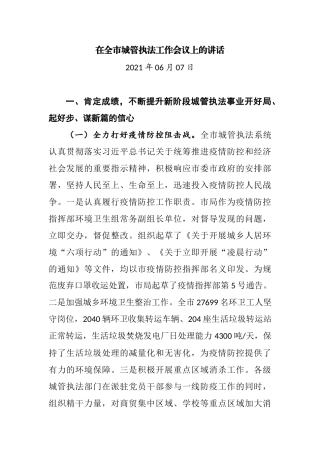 在2021年全市城管执法工作会议上的讲话