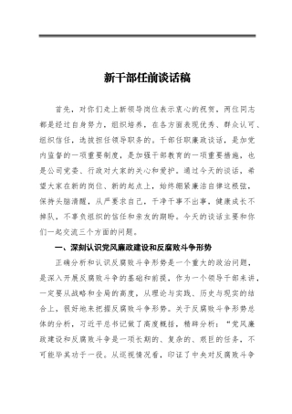 新干部任前谈话稿
