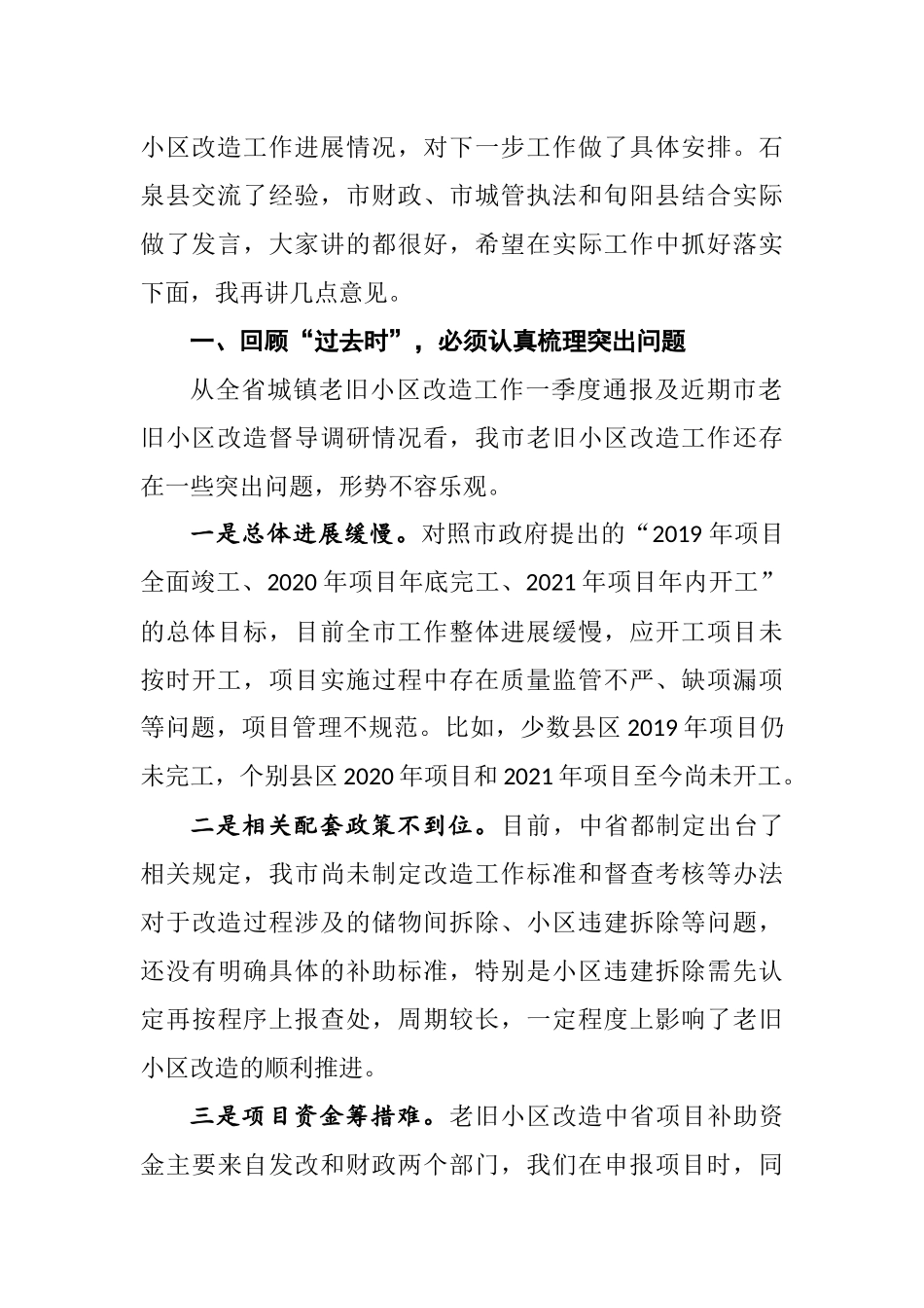 在2021年全市城镇老旧小区改造现场推进会上的讲话_第2页