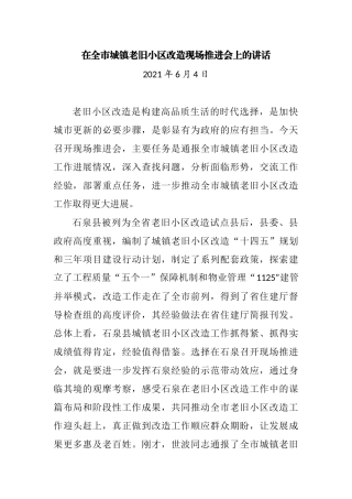 在2021年全市城镇老旧小区改造现场推进会上的讲话