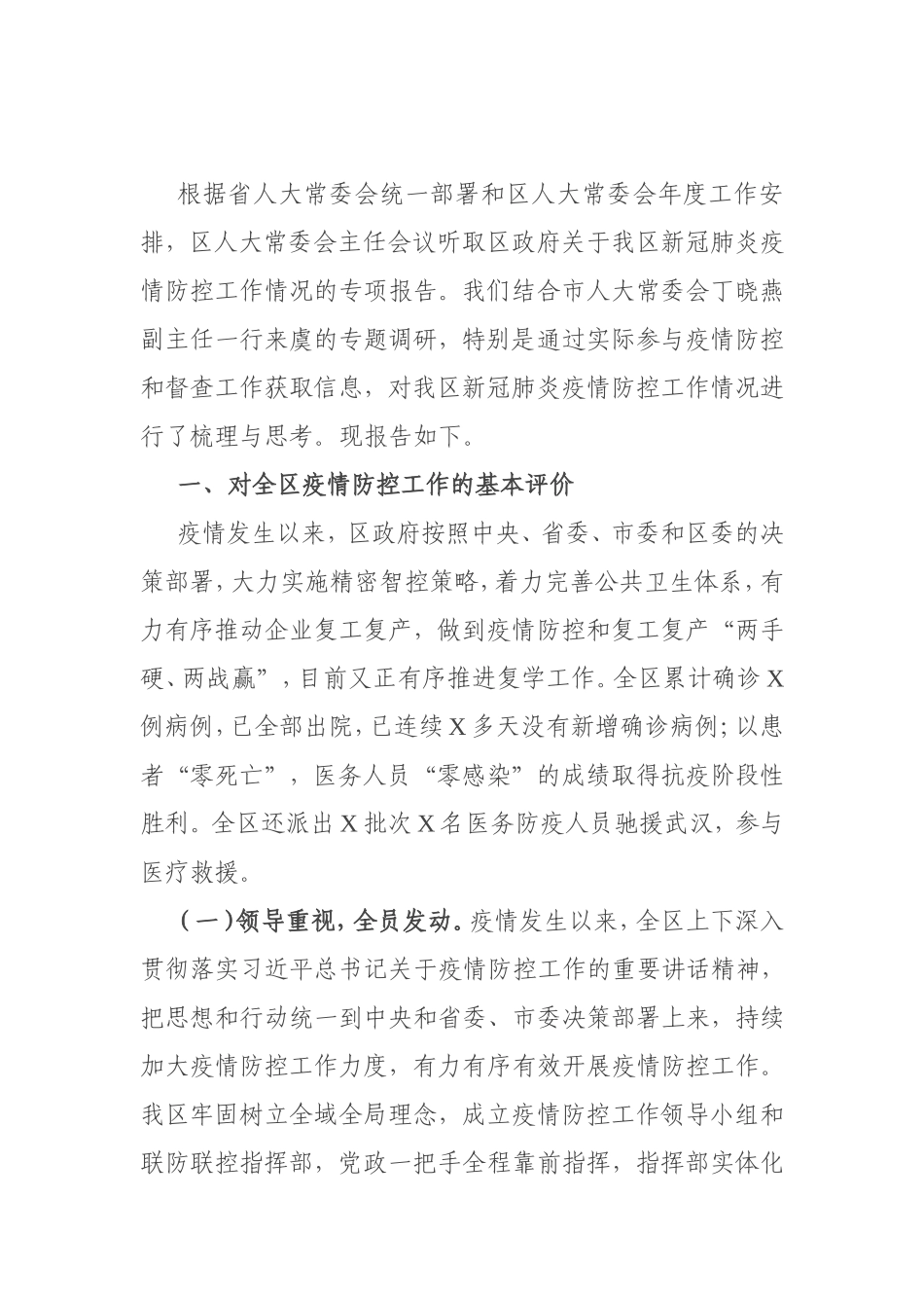 新冠肺炎疫情防控工作情况调查报告_第1页