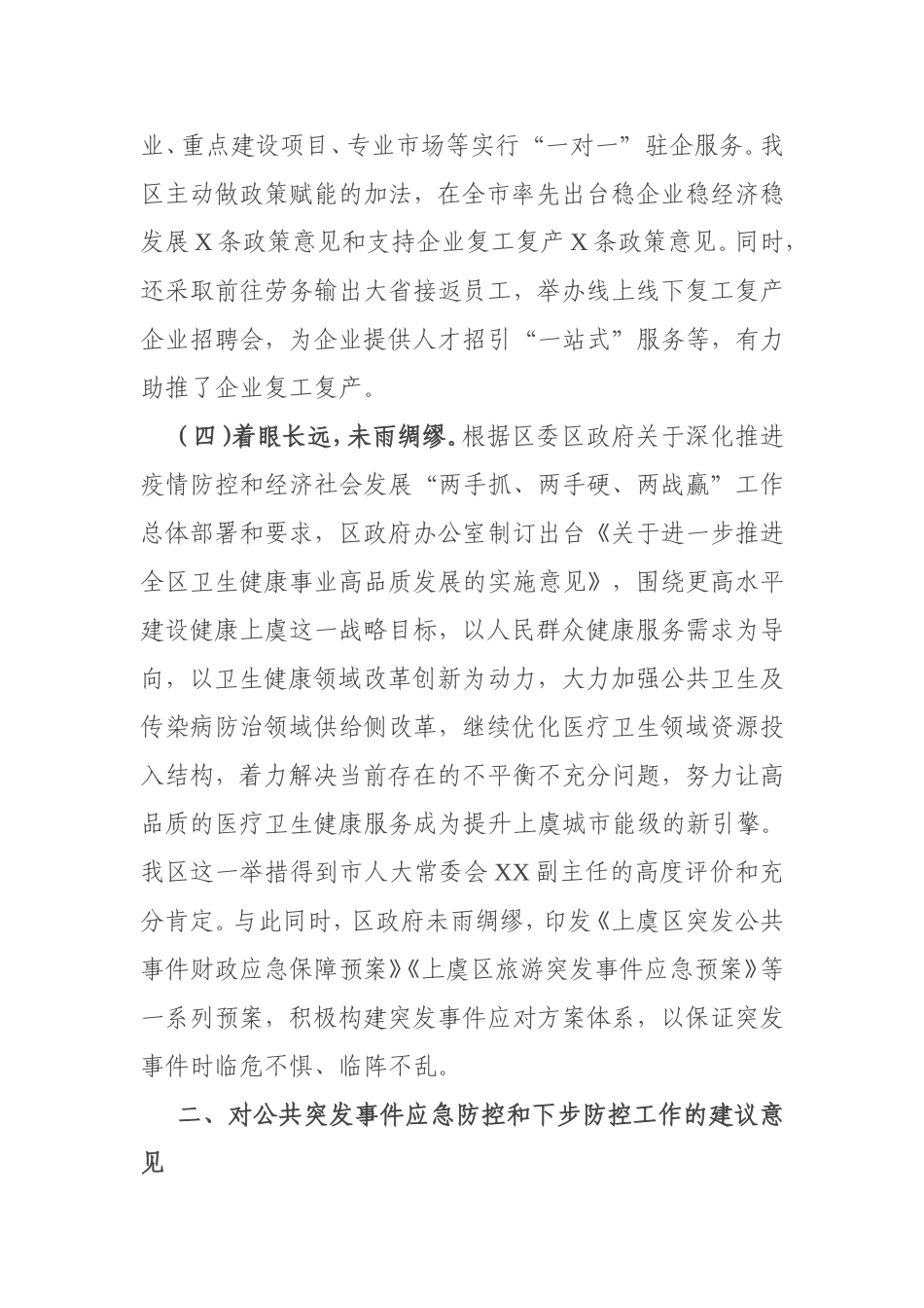 新冠肺炎疫情防控工作情况调查报告_第3页