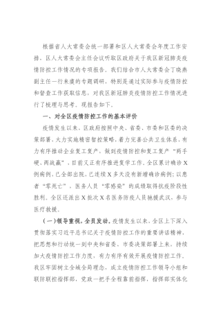 新冠肺炎疫情防控工作情况调查报告