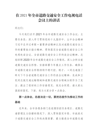 在2021年全市道路交通安全工作电视电话会议上的讲话