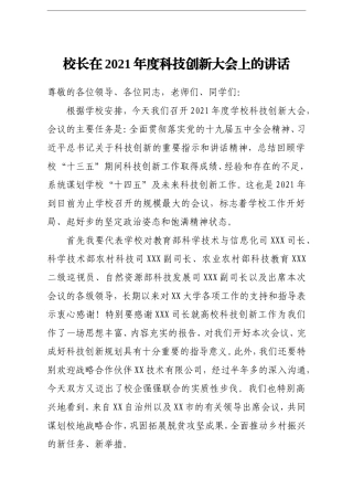 学校：校长在2021年度科技创新大会上的讲话高校