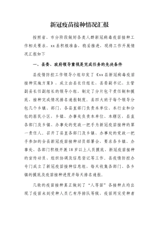 新冠疫苗接种情况汇报