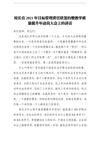 学校：校长在2021年目标管理责任状签约暨教学质量提升年动员大会上的讲话高校